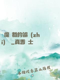 惡魔總裁的偏執(zhí)寵愛