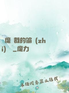 惡魔總裁的偏執(zhí)寵愛
