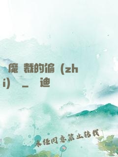 惡魔總裁的偏執(zhí)寵愛