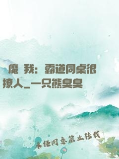 惡魔與我：霸道同桌很撩人