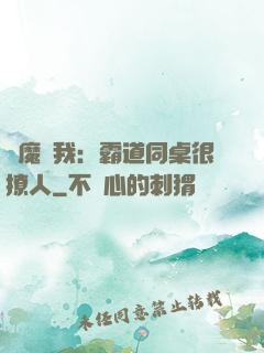 惡魔與我：霸道同桌很撩人