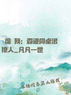 惡魔與我：霸道同桌很撩人