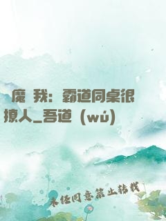 惡魔與我：霸道同桌很撩人