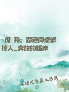 惡魔與我：霸道同桌很撩人