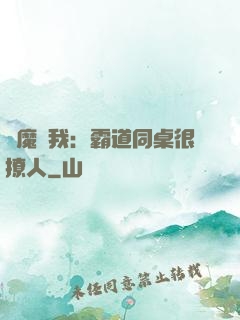 惡魔與我：霸道同桌很撩人