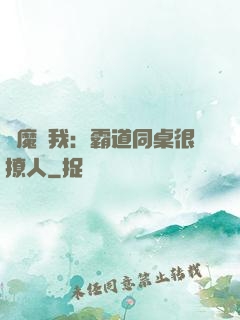 惡魔與我：霸道同桌很撩人