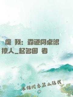 惡魔與我：霸道同桌很撩人