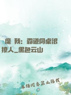惡魔與我：霸道同桌很撩人