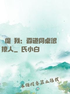 惡魔與我：霸道同桌很撩人