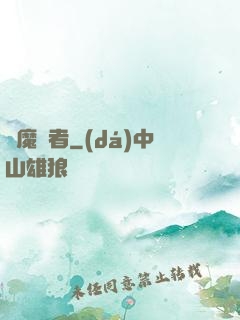 惡魔賢者