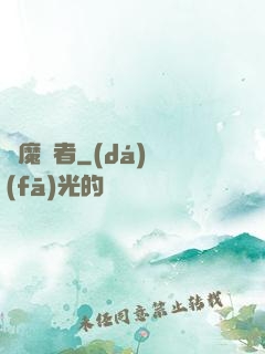 惡魔賢者