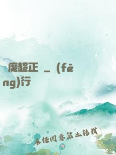 惡魔超正義