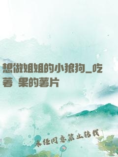 想做姐姐的小狼狗