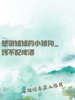 想做姐姐的小狼狗