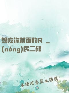 想吃你前面的R頭