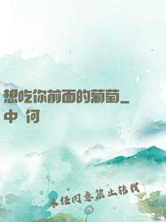 想吃你前面的葡萄