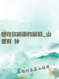想吃你前面的葡萄