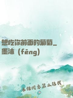 想吃你前面的葡萄