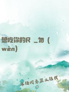 想吃你的R頭