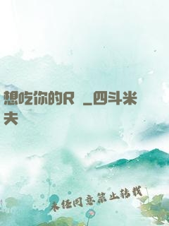 想吃你的R頭
