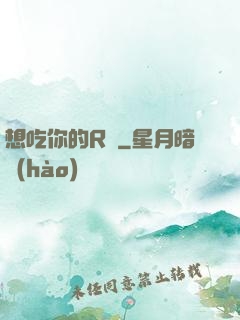 想吃你的R頭