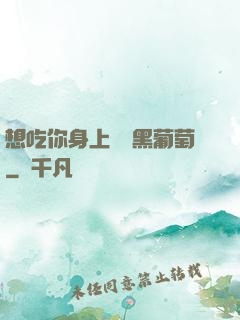 想吃你身上兩個黑葡萄