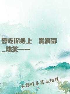 想吃你身上兩個黑葡萄