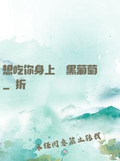 想吃你身上兩個黑葡萄