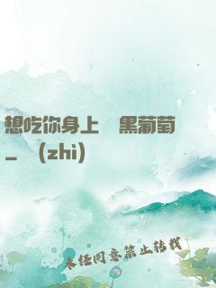 想吃你身上兩個黑葡萄