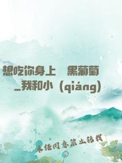 想吃你身上兩個黑葡萄視頻