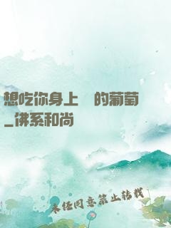 想吃你身上兩顆的葡萄