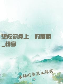 想吃你身上兩顆的葡萄