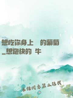 想吃你身上兩顆的葡萄