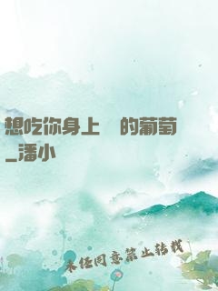 想吃你身上兩顆的葡萄