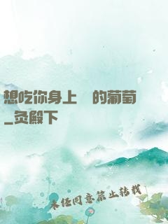 想吃你身上兩顆的葡萄