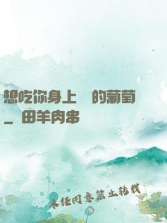 想吃你身上兩顆的葡萄