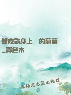想吃你身上兩顆的葡萄