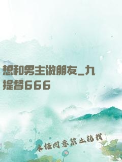 想和男主做朋友