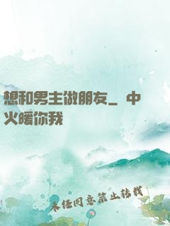 想和男主做朋友