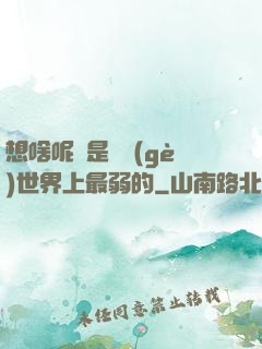 想啥呢龍是這個(gè)世界上最弱的