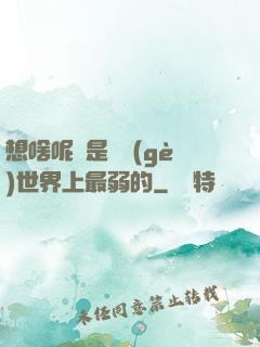 想啥呢龍是這個(gè)世界上最弱的