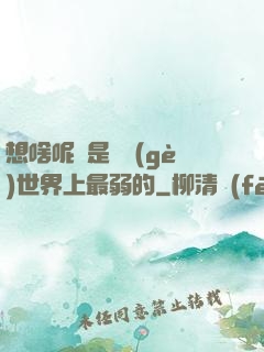 想啥呢龍是這個(gè)世界上最弱的
