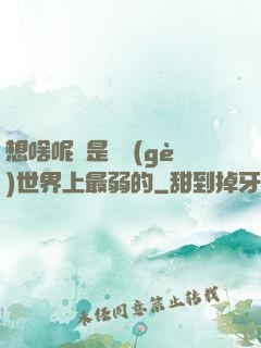 想啥呢龍是這個(gè)世界上最弱的
