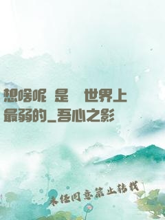 想啥呢龍是這個世界上最弱的