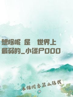 想啥呢龍是這個世界上最弱的