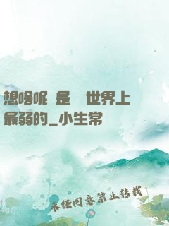 想啥呢龍是這個世界上最弱的