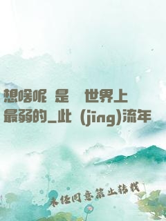想啥呢龍是這個世界上最弱的