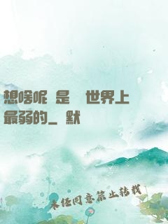 想啥呢龍是這個世界上最弱的