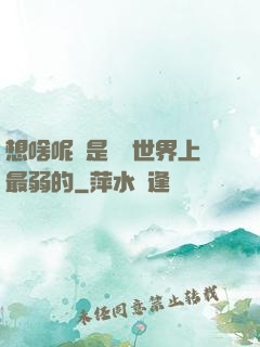 想啥呢龍是這個世界上最弱的