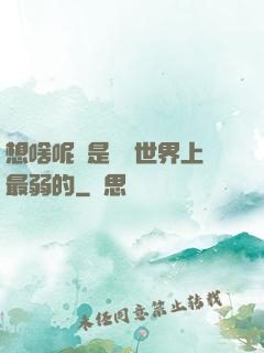 想啥呢龍是這個世界上最弱的